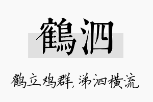 鹤泗名字的寓意及含义