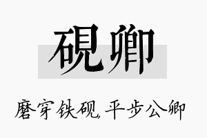 砚卿名字的寓意及含义