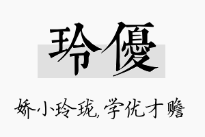 玲优名字的寓意及含义