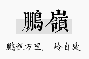 鹏岭名字的寓意及含义