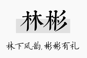 林彬名字的寓意及含义