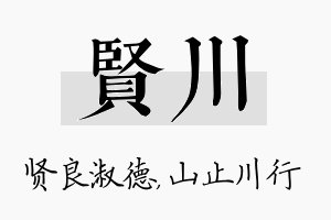 贤川名字的寓意及含义