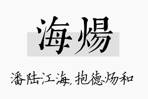 海炀名字的寓意及含义