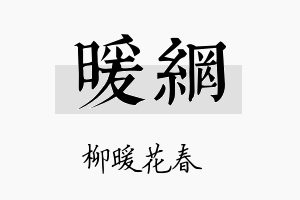 暖网名字的寓意及含义