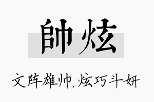 帅炫名字的寓意及含义