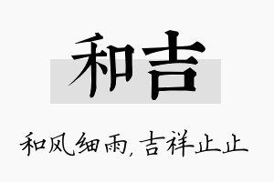 和吉名字的寓意及含义