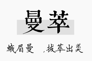 曼萃名字的寓意及含义