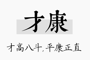 才康名字的寓意及含义