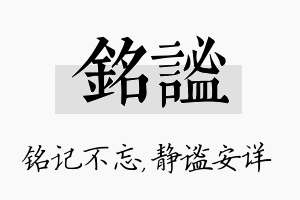 铭谧名字的寓意及含义