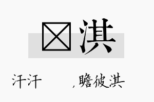 沺淇名字的寓意及含义