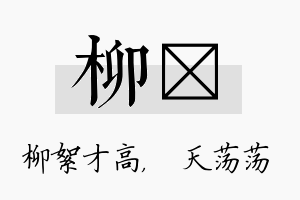 柳浛名字的寓意及含义