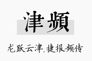 津频名字的寓意及含义