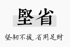 坚省名字的寓意及含义