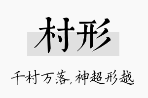 村形名字的寓意及含义