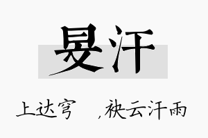 旻汗名字的寓意及含义