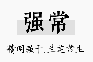 强常名字的寓意及含义