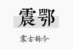 震鄂名字的寓意及含义