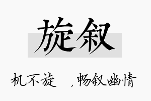 旋叙名字的寓意及含义