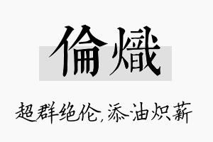 伦炽名字的寓意及含义