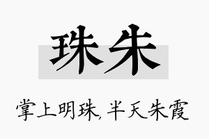 珠朱名字的寓意及含义