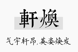 轩焕名字的寓意及含义