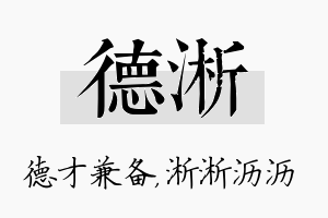 德淅名字的寓意及含义