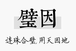 璧因名字的寓意及含义