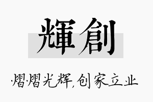 辉创名字的寓意及含义