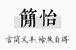 简怡名字的寓意及含义