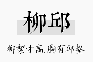 柳邱名字的寓意及含义