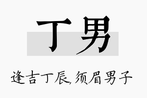 丁男名字的寓意及含义