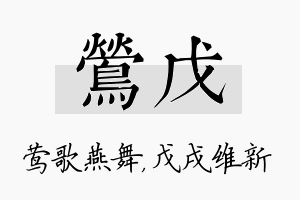 莺戊名字的寓意及含义