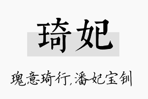 琦妃名字的寓意及含义