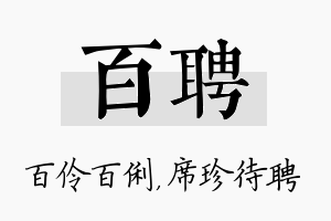 百聘名字的寓意及含义