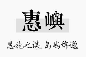 惠屿名字的寓意及含义