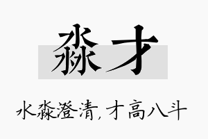 淼才名字的寓意及含义