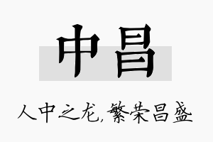 中昌名字的寓意及含义