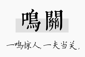 鸣关名字的寓意及含义