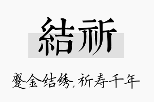 结祈名字的寓意及含义