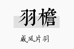 羽檐名字的寓意及含义