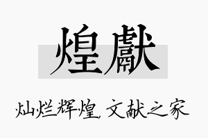 煌献名字的寓意及含义