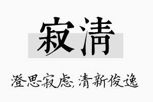 寂清名字的寓意及含义