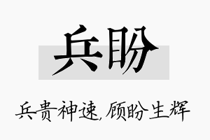 兵盼名字的寓意及含义