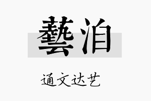 艺洎名字的寓意及含义