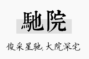 驰院名字的寓意及含义