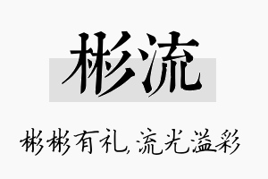 彬流名字的寓意及含义