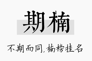 期楠名字的寓意及含义