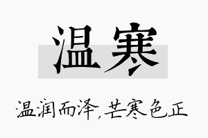 温寒名字的寓意及含义