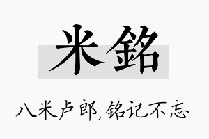 米铭名字的寓意及含义