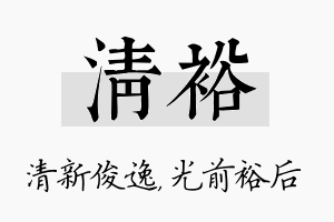 清裕名字的寓意及含义